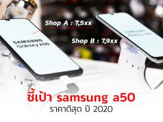 Samsung-A50-ราคา-ปี-2020 ซื้อดีมั้ย