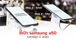 Samsung-A50-ราคา-ปี-2020 ซื้อดีมั้ย