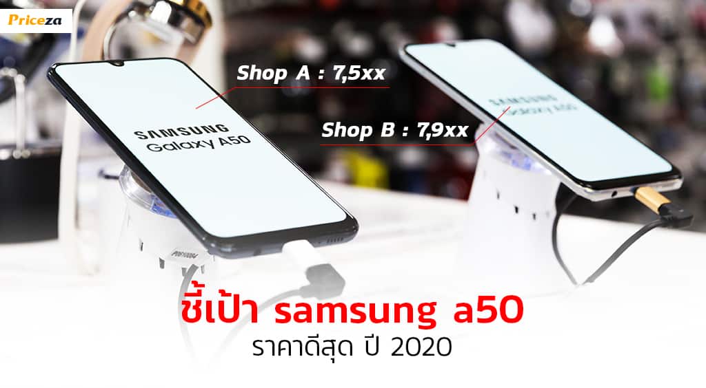 Samsung-A50-ราคา-ปี-2020 ซื้อดีมั้ย