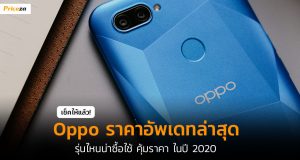 oppo-ราคาล่าสุด-cover