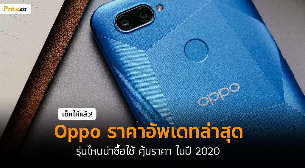 oppo-ราคาล่าสุด-cover oppo-ราคาล่าสุด-cover