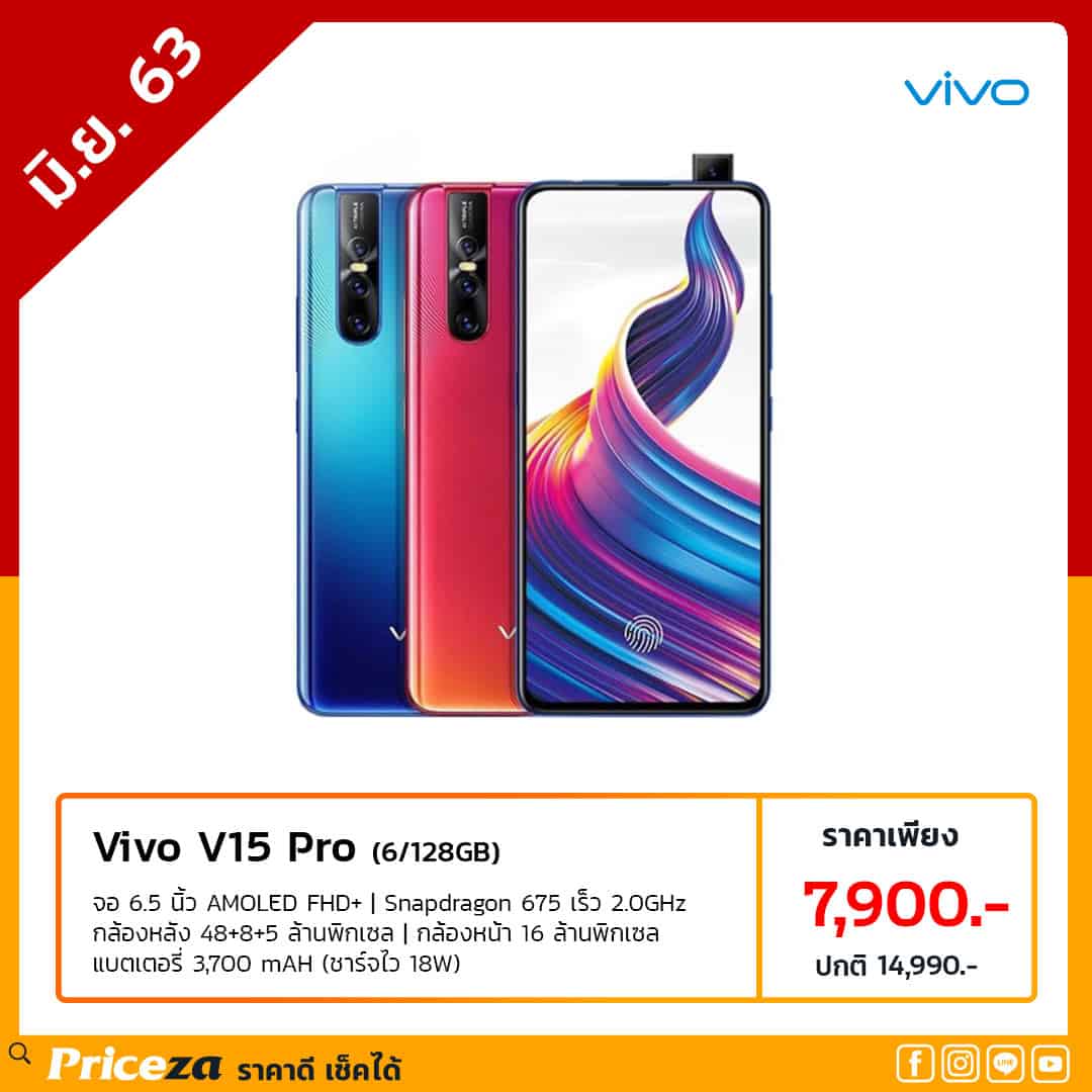 มือถือรุ่นเด่นราคาดิ่ง-มิย-63-Vivo-V15-Pro