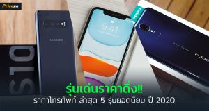 ราคาโทรศัพท์