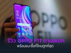 รีวิว-oppof11-ที่ไหนถูกที่สุด