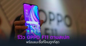 รีวิว-oppof11-ที่ไหนถูกที่สุด