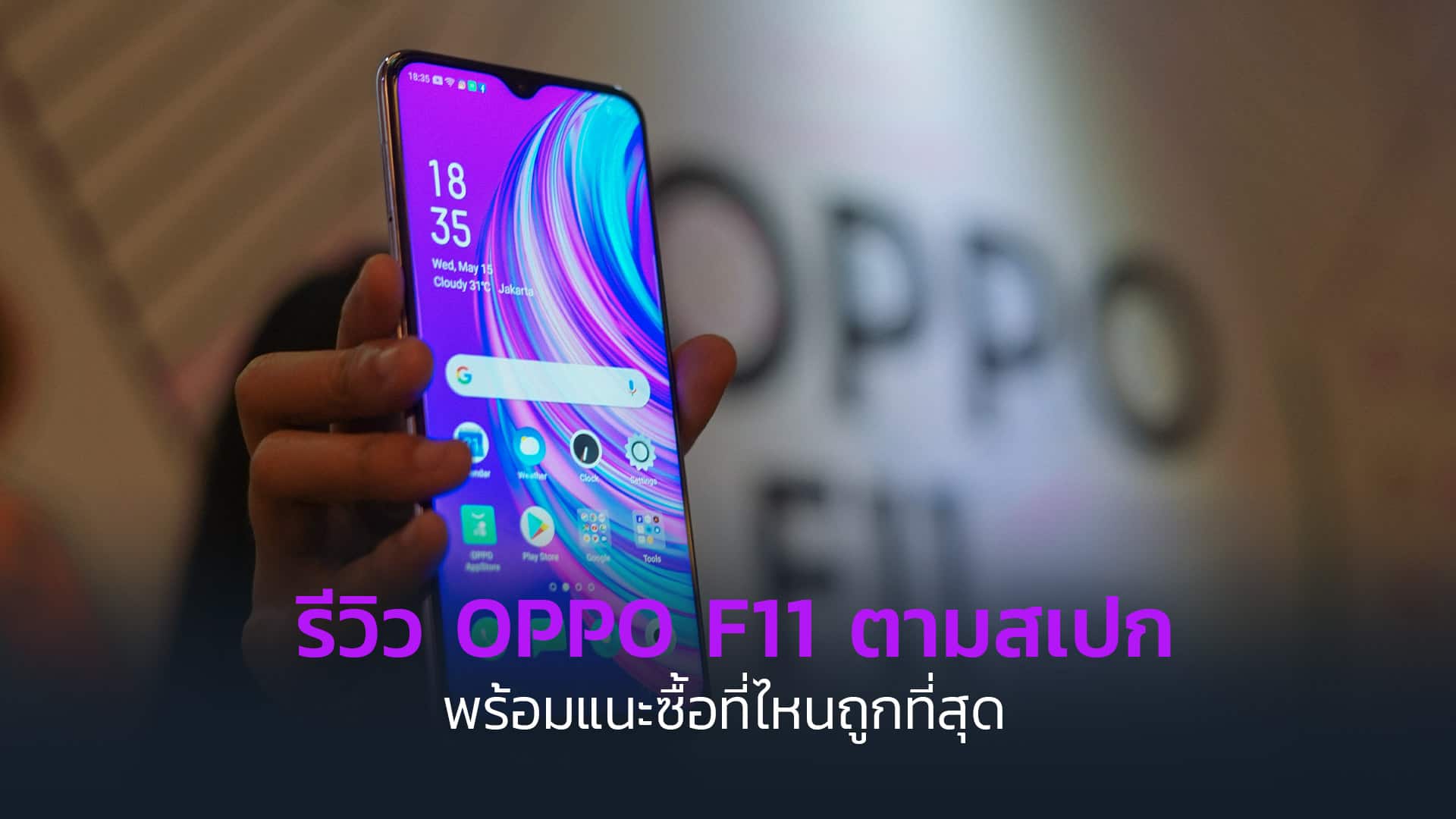 รีวิว-oppof11-ที่ไหนถูกที่สุด รีวิว-oppof11-ที่ไหนถูกที่สุด
