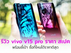 รีวิว vivo v15 pro ราคา สเปค_1024x564