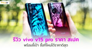 รีวิว vivo v15 pro ราคา สเปค_1024x564