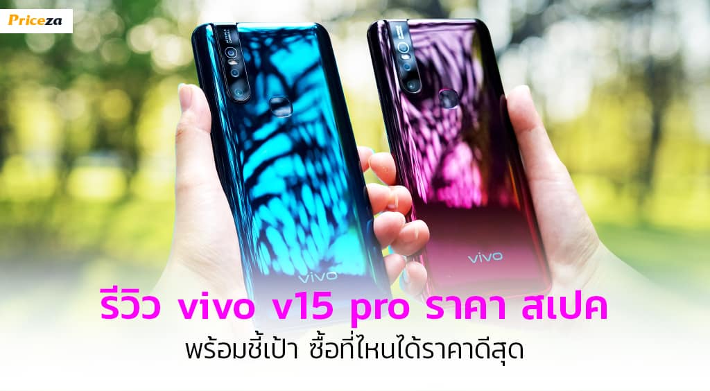 รีวิว vivo v15 pro ราคา สเปค_1024x564