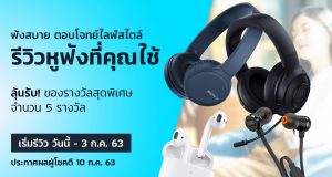 รีวิว หูฟังที่คุณใช้ 2020