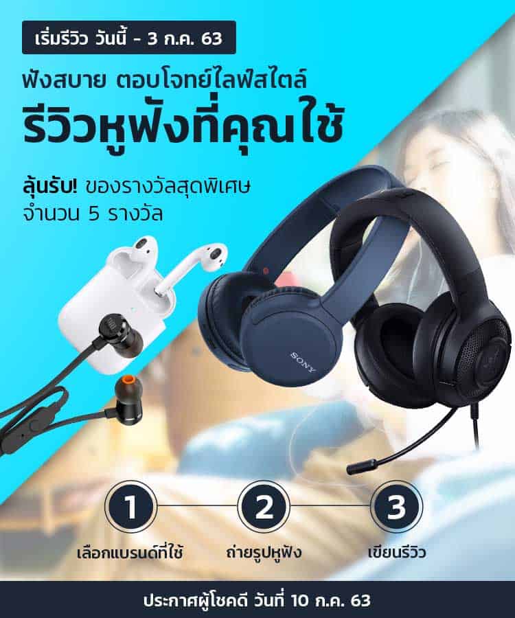 รีวิว หูฟังที่คุณใช้