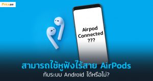 สามารถใช้หูฟังไร้สาย AirPods_1024x564