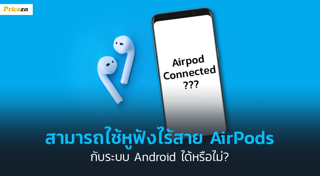 สามารถใช้หูฟังไร้สาย AirPods_1024x564