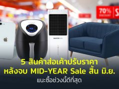 สินค้าส่อแววปรับราคา Midyear Sales