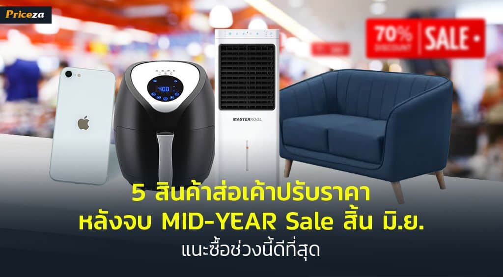 สินค้าส่อแววปรับราคา Midyear Sales