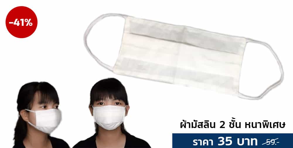 หน้ากากผ้ามัสลิน-2ชั้น-เกรดการแพทย์
