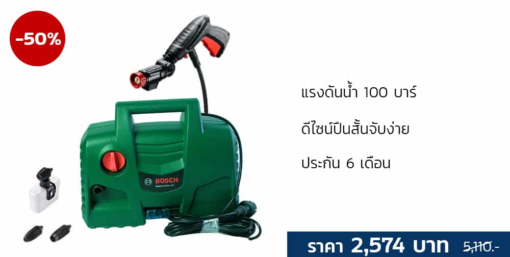 เครื่องฉีดน้ำ-Bosch-100-บาร์-ลด-50