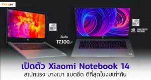 เปิดตัว-mi-notebook-14-และ-mi-notebook-14-Horizon