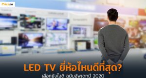LEDTVยี่ห้อไหนดีที่สุด_1024x564