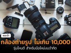 กล้องไม่เกิน 10000-cover