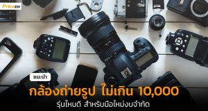 กล้องไม่เกิน 10000-cover