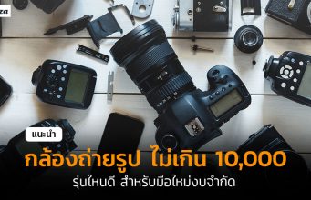 กล้องไม่เกิน 10000-cover