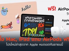 ซื้อ-iPad-Mac-แถม-Air-Pods-ฟรี-Apple-เพื่อการศึกษา-Back-to-school