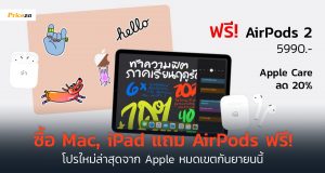 ซื้อ-iPad-Mac-แถม-Air-Pods-ฟรี-Apple-เพื่อการศึกษา-Back-to-school