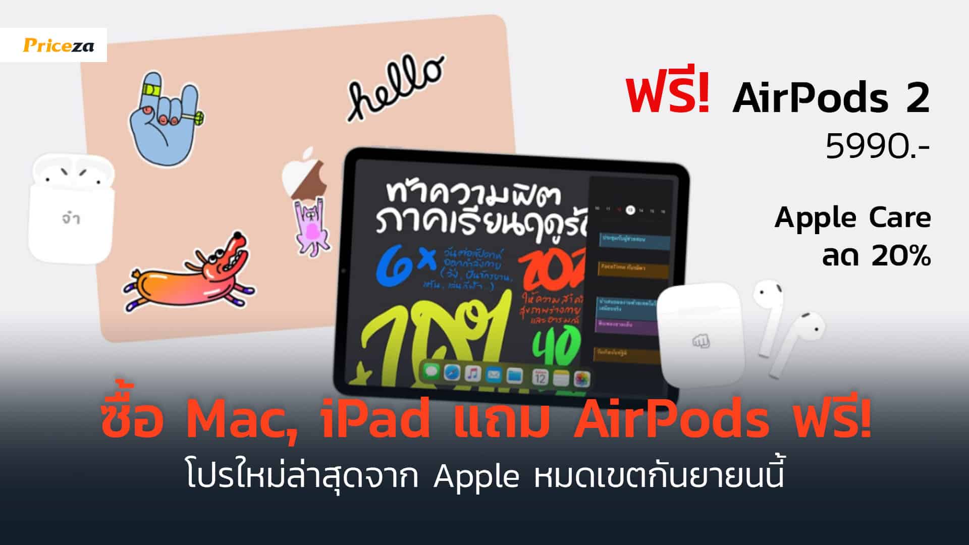 ซื้อ-iPad-Mac-แถม-Air-Pods-ฟรี-Apple-เพื่อการศึกษา-Back-to-school