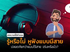 หูฟังมีสายปลอดภัยกว่าหูฟังไร้สาย-cover