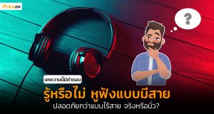 หูฟังมีสายปลอดภัยกว่าหูฟังไร้สาย-cover