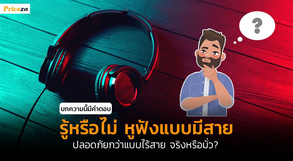 หูฟังมีสายปลอดภัยกว่าหูฟังไร้สาย-cover