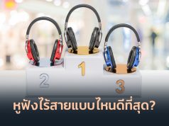 หูฟังไร้สายแบบไหนดีที่สุด_1024x564