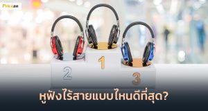 หูฟังไร้สายแบบไหนดีที่สุด_1024x564