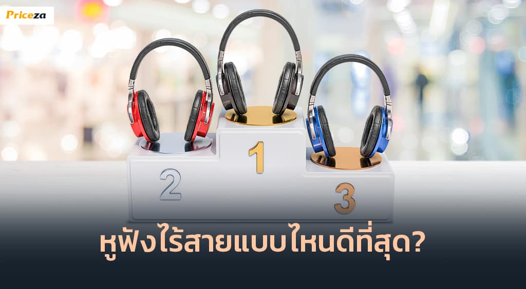 หูฟังไร้สายแบบไหนดีที่สุด_1024x564