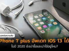ไอโฟน7พลัส-ยังดีมั้ย
