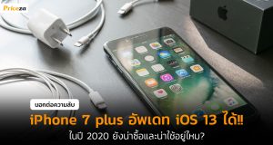 ไอโฟน7พลัส-ยังดีมั้ย