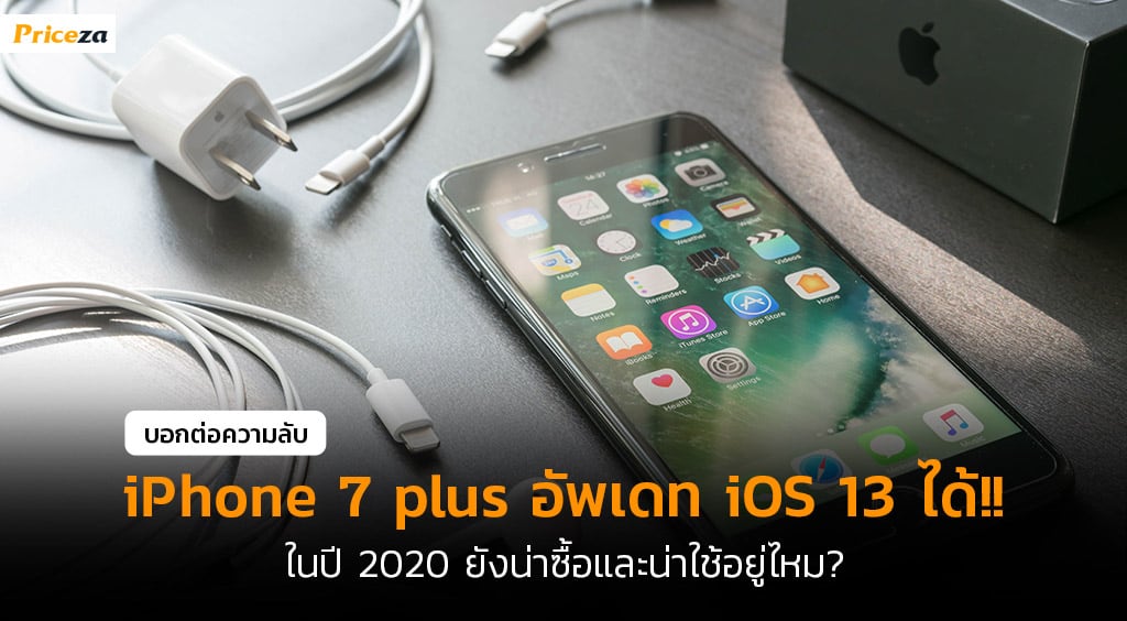 ไอโฟน7พลัส-ยังดีมั้ย