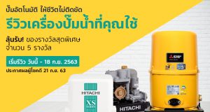 รีวิวเครื่องปั๊มน้ำ-Cover