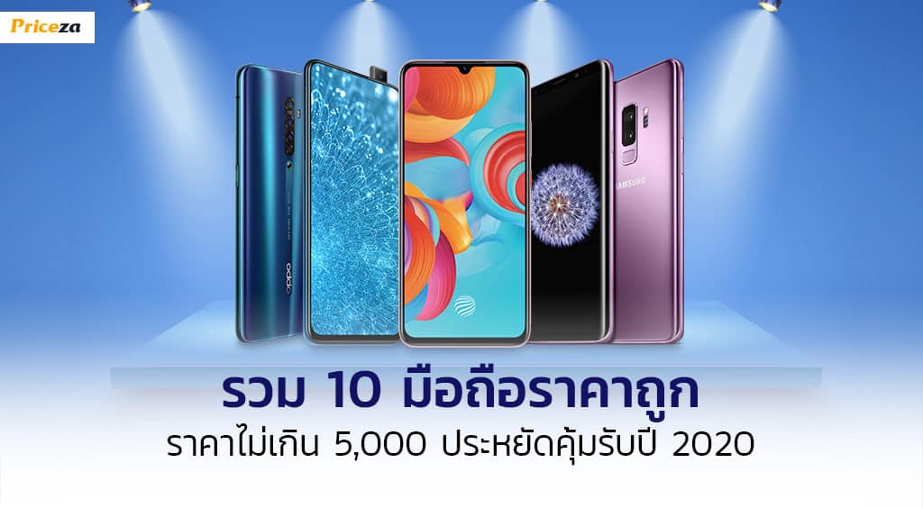 รวมมือถือ10รุ่นราคาถูก_1024x564