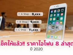 เช็คให้แล้ว!! ราคาไอโฟน8 ล่าสุด ปี 2020_1024x564