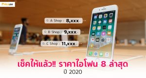 เช็คให้แล้ว!! ราคาไอโฟน8 ล่าสุด ปี 2020_1024x564