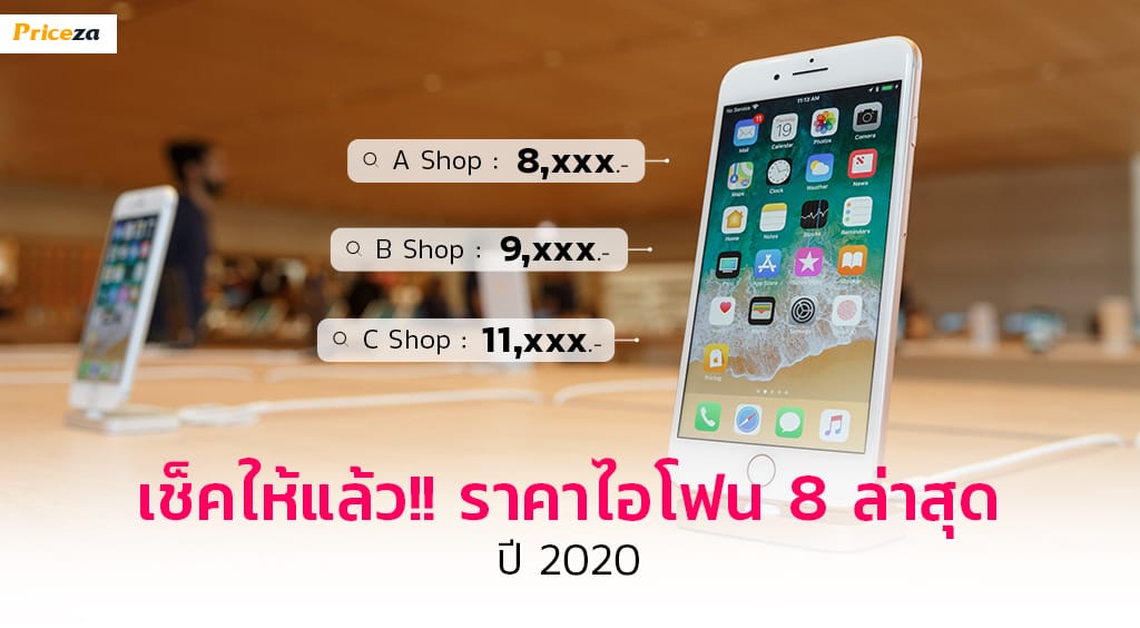 เช็คให้แล้ว!! ราคาไอโฟน8 ล่าสุด ปี 2020_1024x564