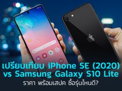 เปรียบเทียบ iPhone SE (2020) vs Samsung Galaxy S10 Lite_1024x564