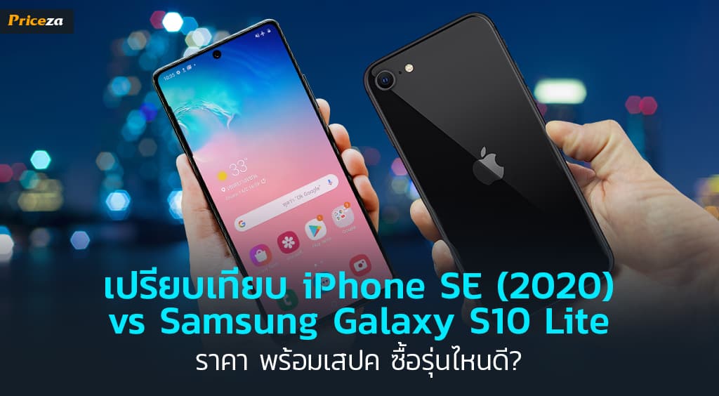 เปรียบเทียบ iPhone SE (2020) vs Samsung Galaxy S10 Lite_1024x564
