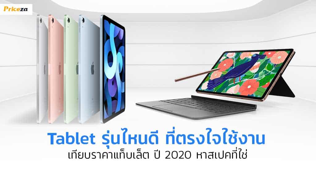 tablet-รุ่นไหนดี-ที่ตรงใจใช้งาน-เทียบราคาแท็บเล็ต-ปี-2020-หาสเปคที่ใช่_1024x564