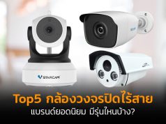 top5-กล้องวงจรปิดไร้สาย