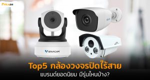 top5-กล้องวงจรปิดไร้สาย