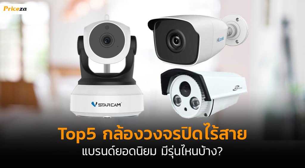 top5-กล้องวงจรปิดไร้สาย