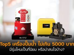 top5ปั๊มน้ำไม่เกิน-5000